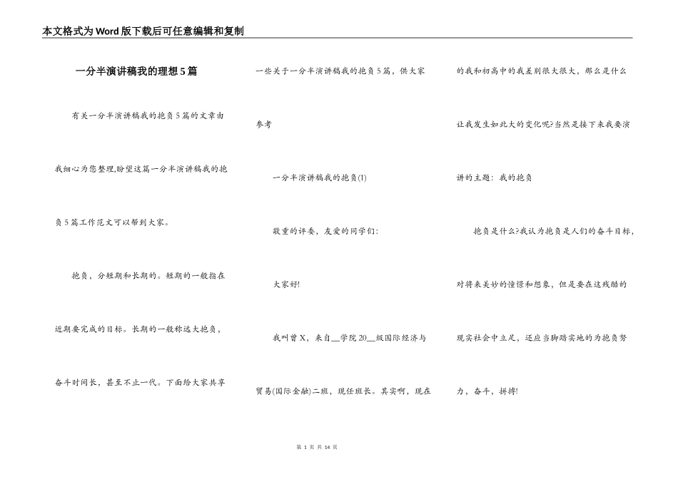 一分半演讲稿我的理想5篇_第1页