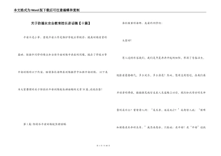 关于防溺水安全教育校长讲话稿【十篇】
