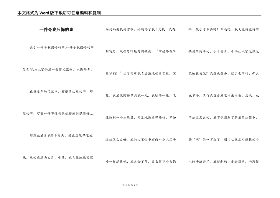 一件令我后悔的事_第1页