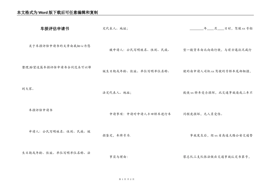 车损评估申请书_第1页