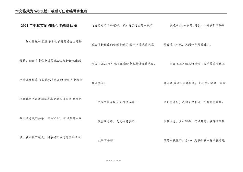 2021年中秋节团圆晚会主题讲话稿_第1页