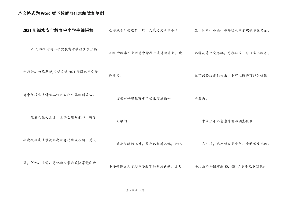 2021防溺水安全教育中小学生演讲稿_第1页