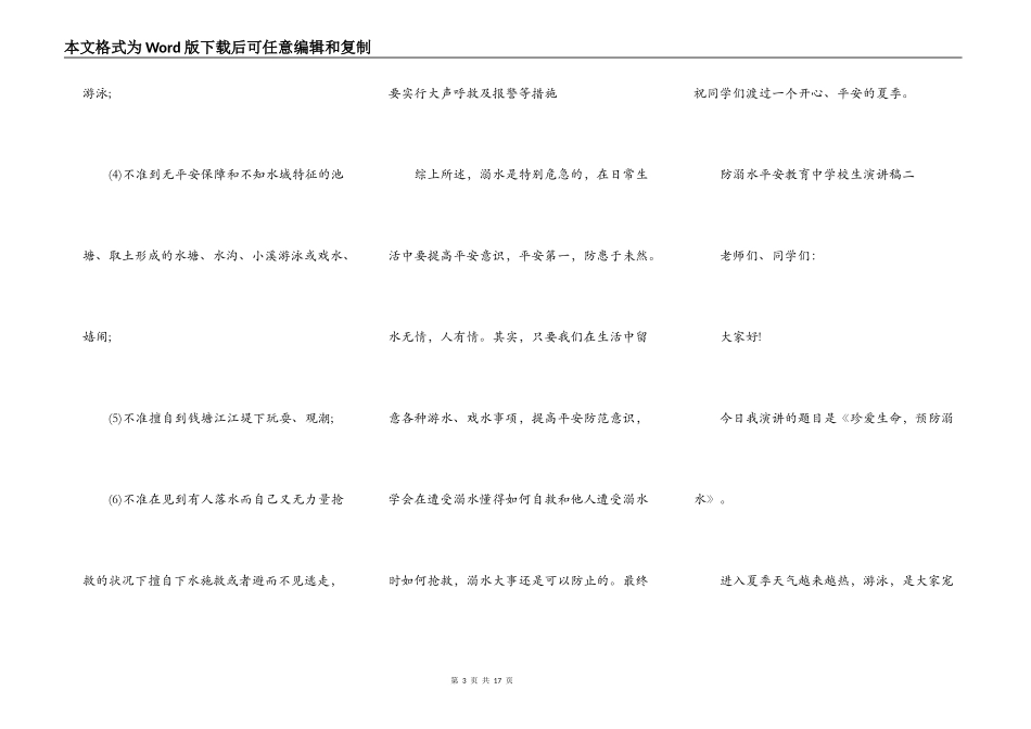 2021防溺水安全教育中小学生演讲稿_第3页
