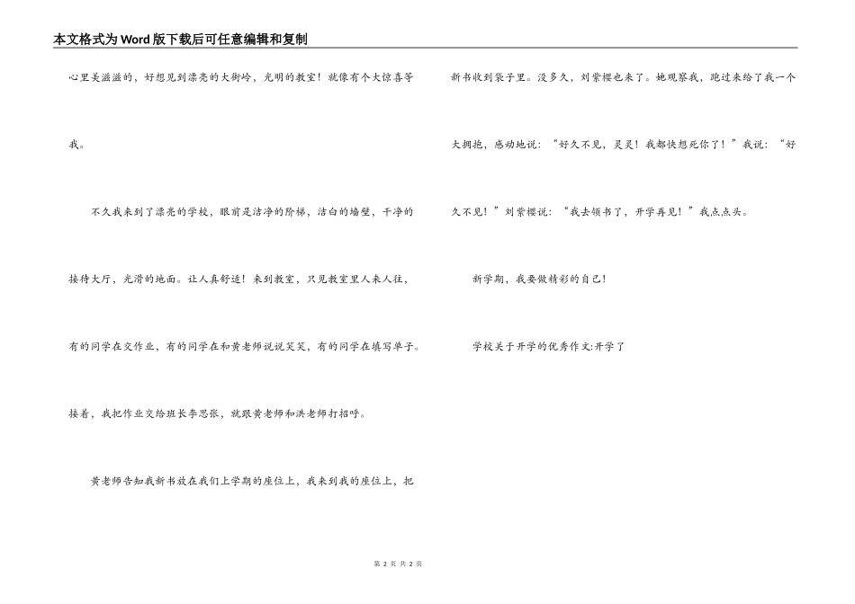 关于小学关于开学的优秀作文-开学了【六篇】_第2页