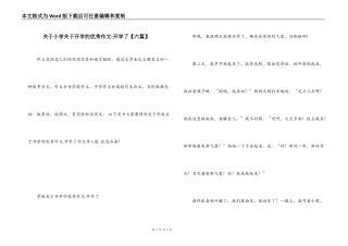 关于小学关于开学的优秀作文-开学了【六篇】