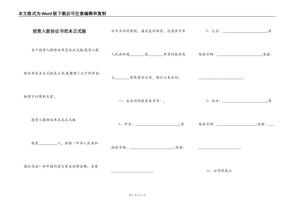 投资入股协议书范本正式版_第1页