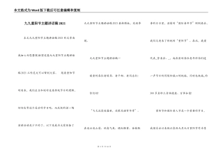 九九重阳节主题讲话稿2021