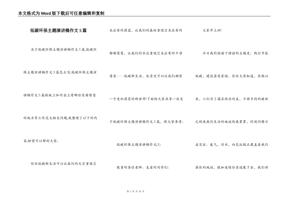 低碳环保主题演讲稿作文5篇_第1页