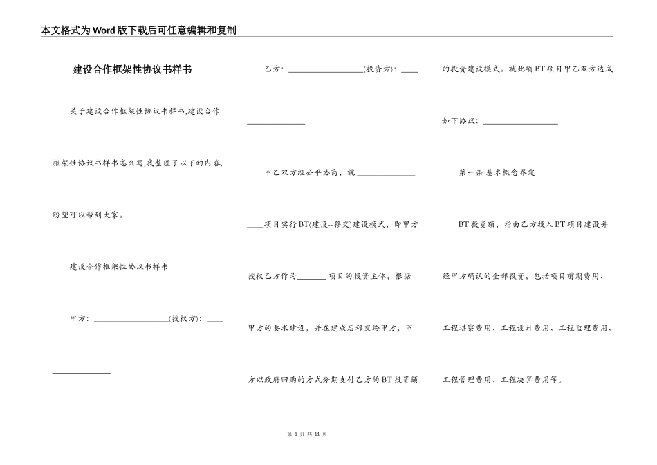 建设合作框架性协议书样书_第1页