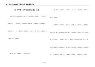 2021开学第一天军训心得体会集合11篇