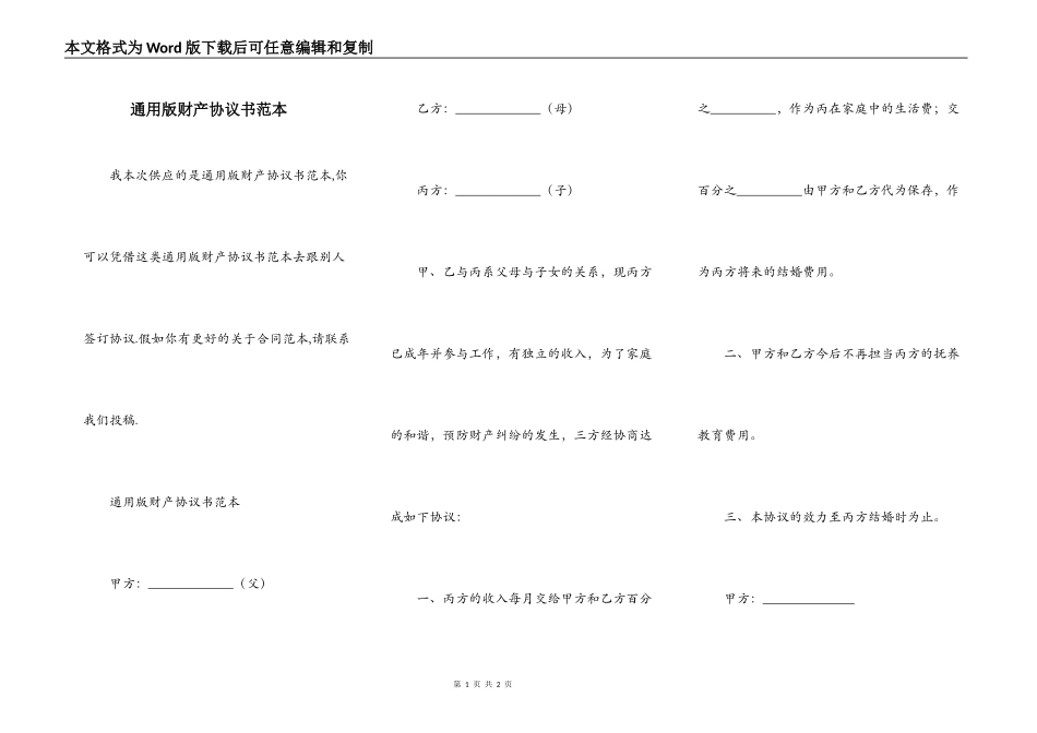 通用版财产协议书范本_第1页