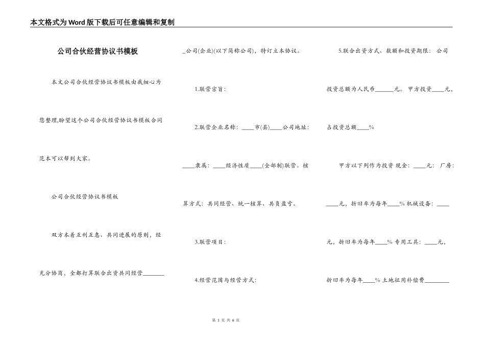 公司合伙经营协议书模板_第1页