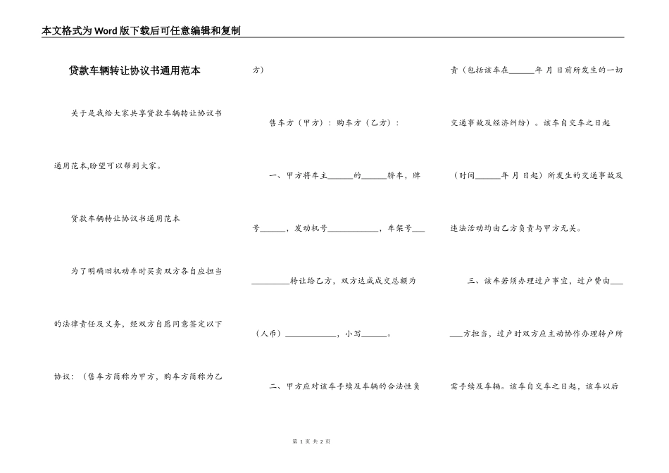 贷款车辆转让协议书通用范本_第1页