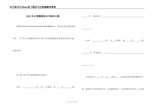 2021年正规离婚协议书版本6篇