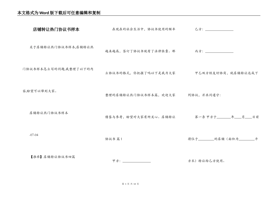 店铺转让热门协议书样本_第1页