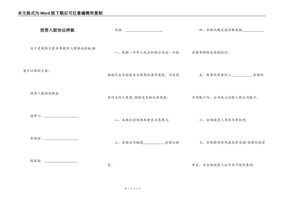 投资入股协议样板_第1页