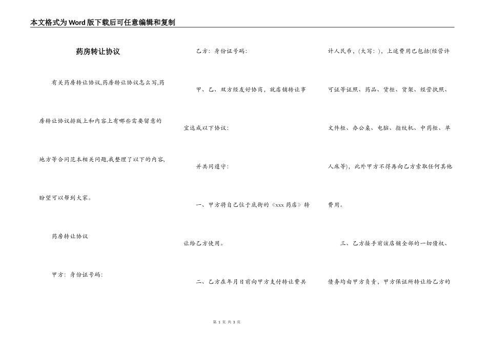 药房转让协议_第1页