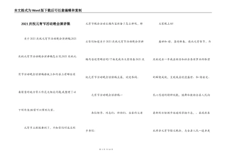 2021庆祝元宵节活动晚会演讲稿