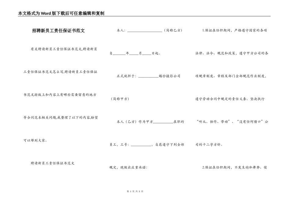 招聘新员工责任保证书范文_第1页