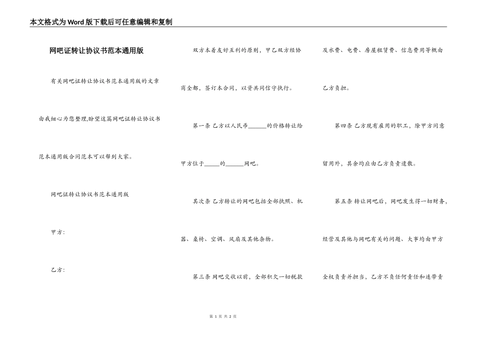网吧证转让协议书范本通用版_第1页