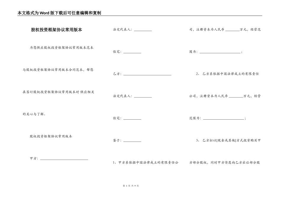 股权投资框架协议常用版本_第1页