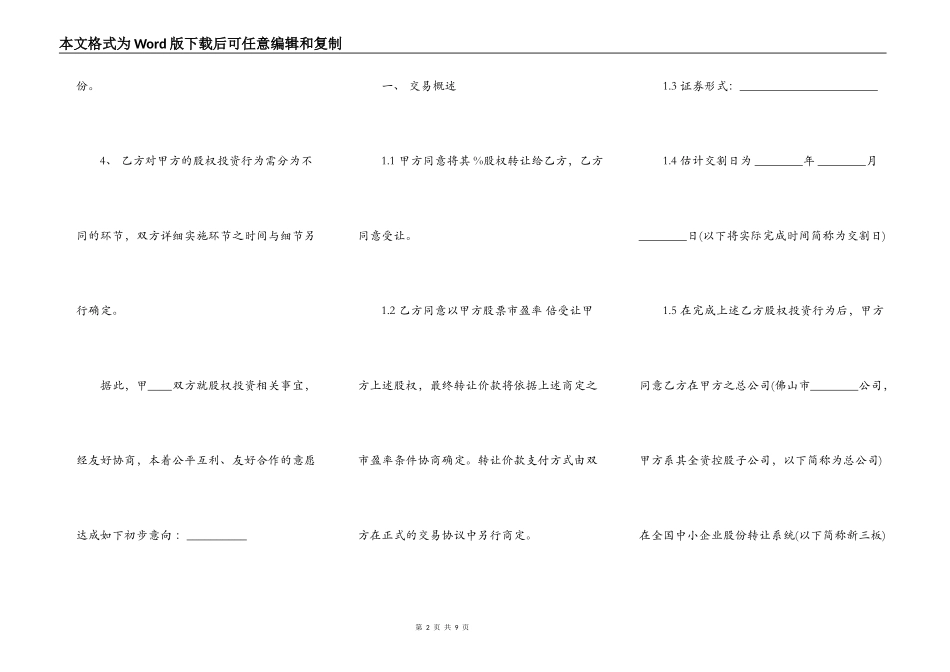 股权投资框架协议常用版本_第2页