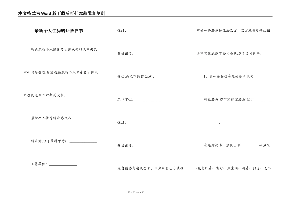 最新个人住房转让协议书_第1页
