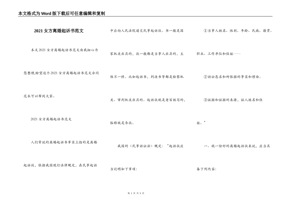 2021女方离婚起诉书范文_第1页