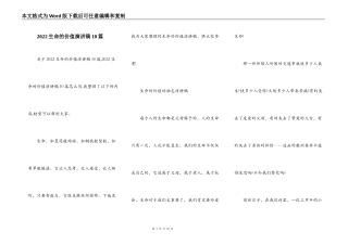 2022生命的价值演讲稿10篇