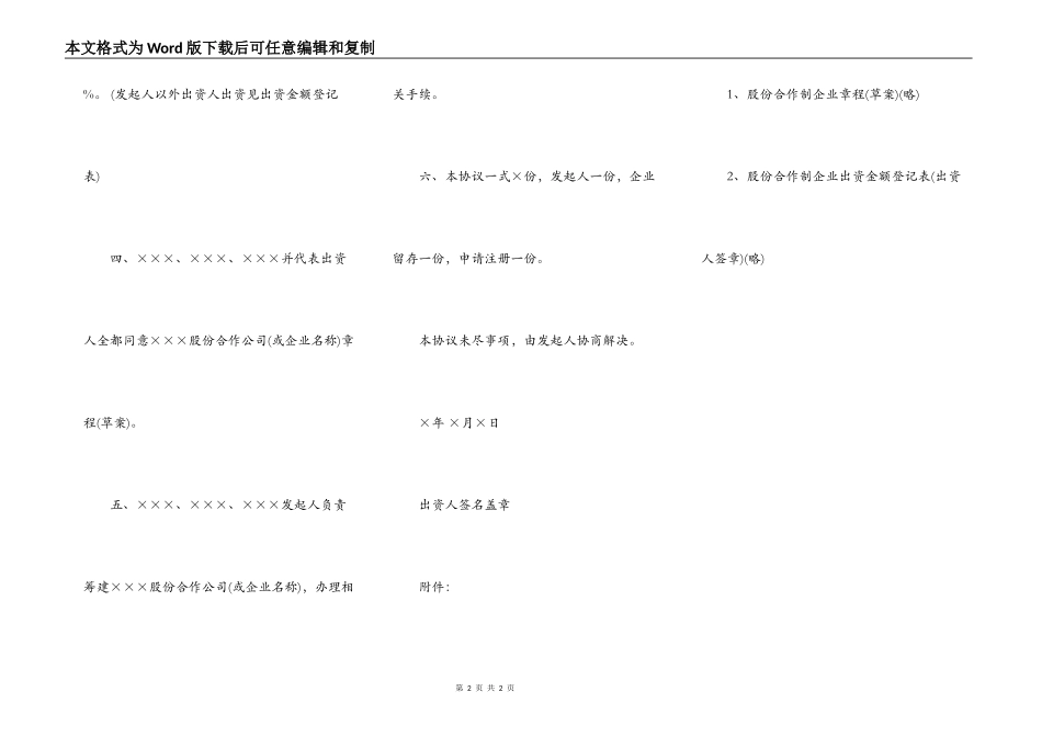 新建股份合作制企业发起人协议书范本通用版_第2页