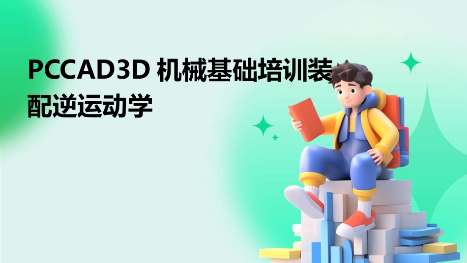 PCCAD3D机械基础培训装配逆运动学_第1页