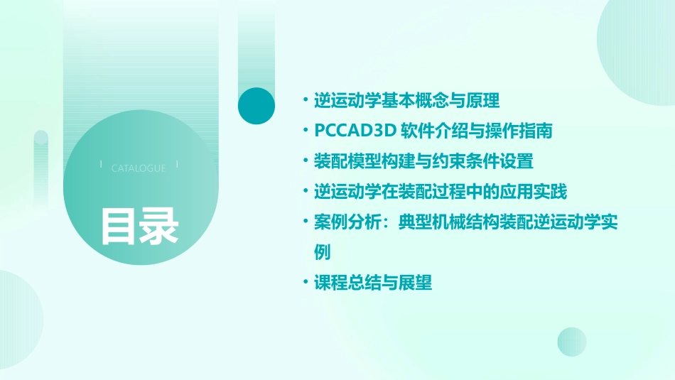 PCCAD3D机械基础培训装配逆运动学_第2页
