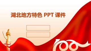 湖北地方特色PPT课件