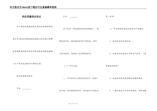 药品质量保证协议