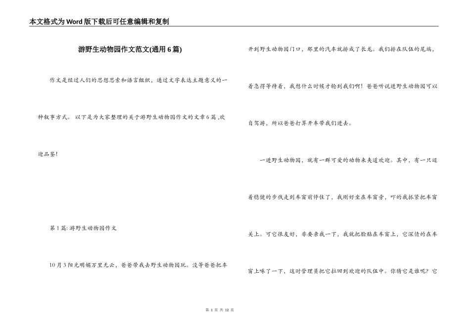 游野生动物园作文范文(通用6篇)_第1页