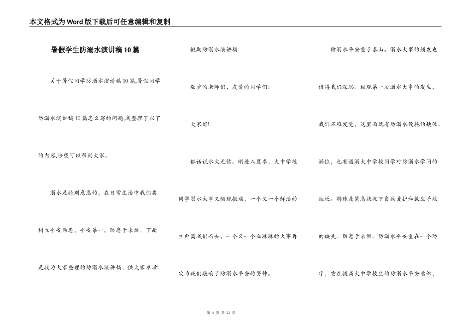 暑假学生防溺水演讲稿10篇_第1页