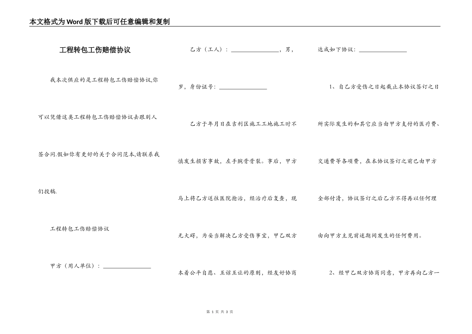 工程转包工伤赔偿协议_第1页