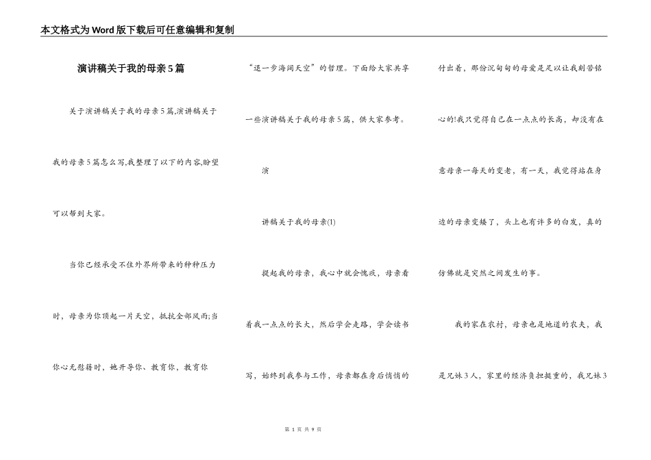 演讲稿关于我的母亲5篇_第1页