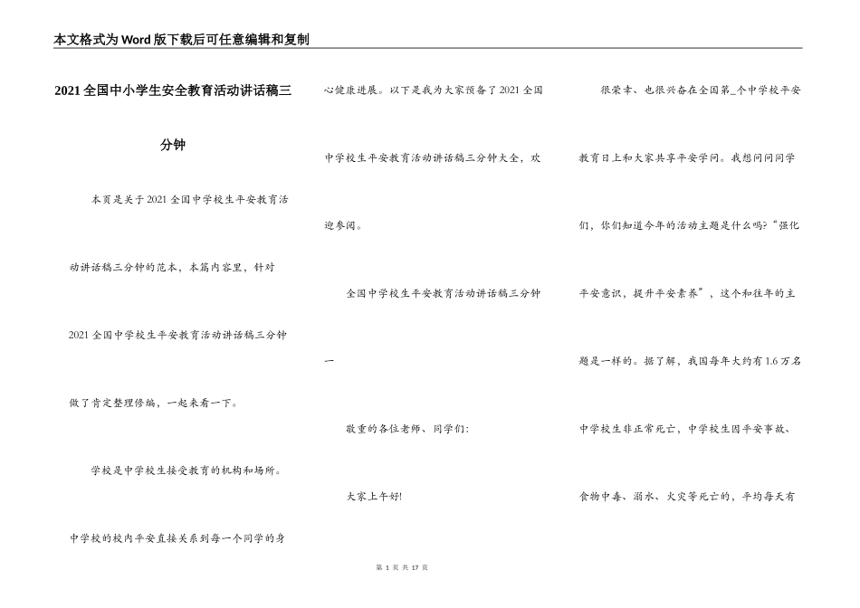 2021全国中小学生安全教育活动讲话稿三分钟_第1页