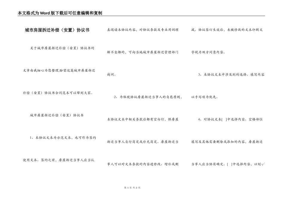 城市房屋拆迁补偿（安置）协议书_第1页