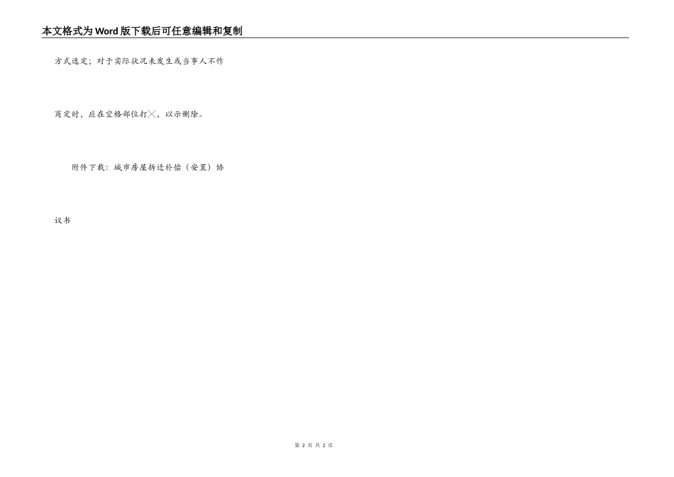 城市房屋拆迁补偿（安置）协议书_第2页