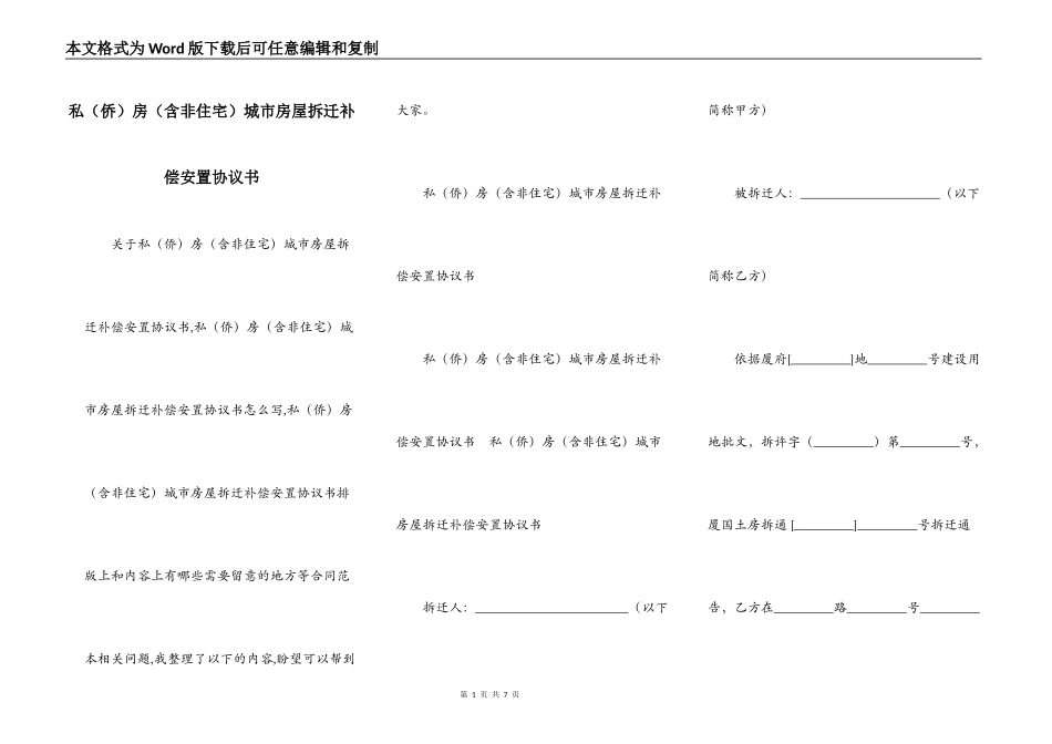 私（侨）房（含非住宅）城市房屋拆迁补偿安置协议书_第1页