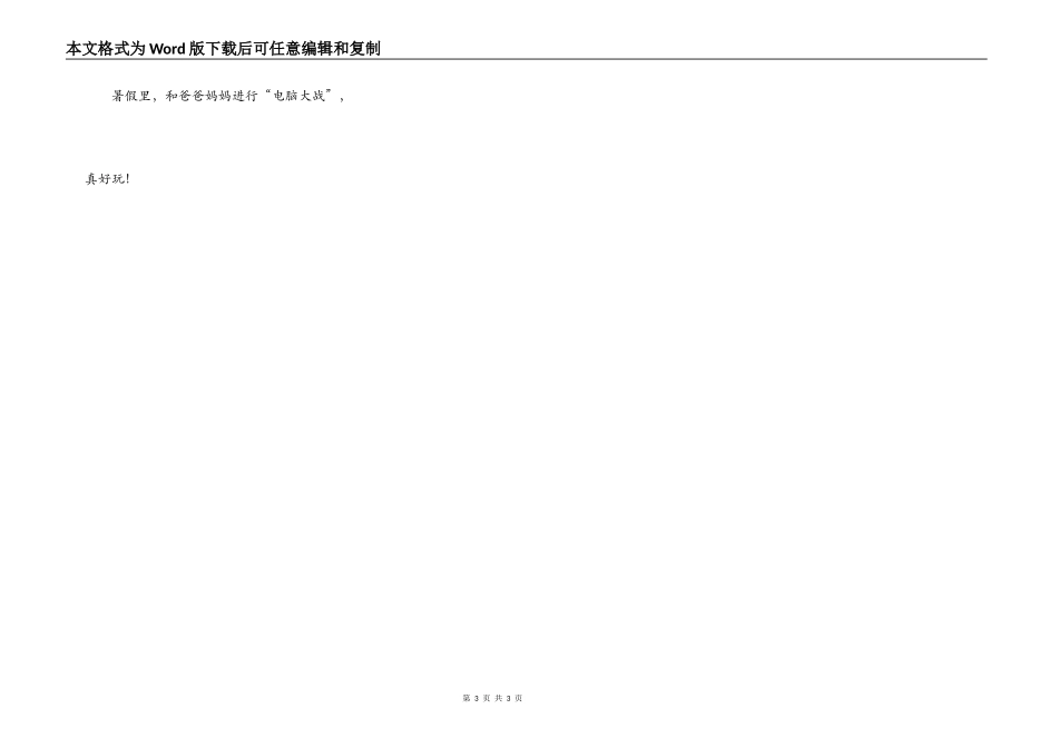 暑假里，我家的“电脑大战”_第3页