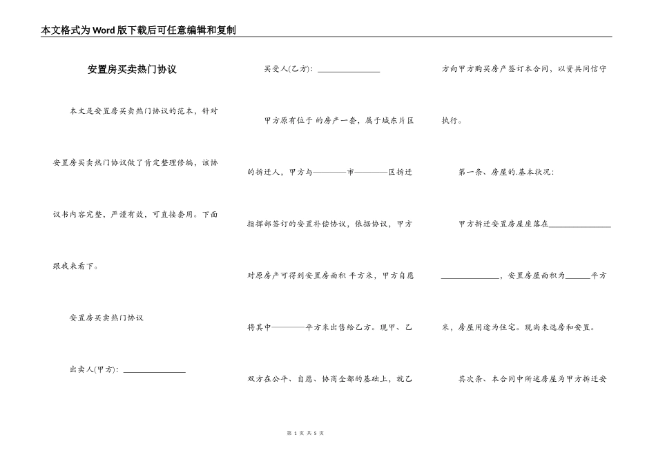 安置房买卖热门协议_第1页