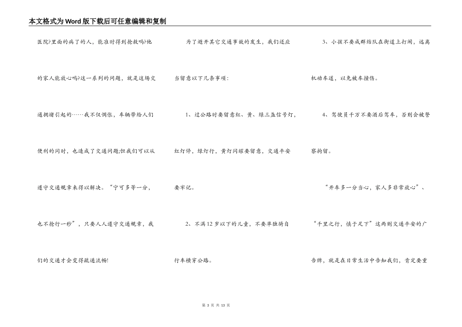 交通安全中小学生演讲稿作文5篇_第3页
