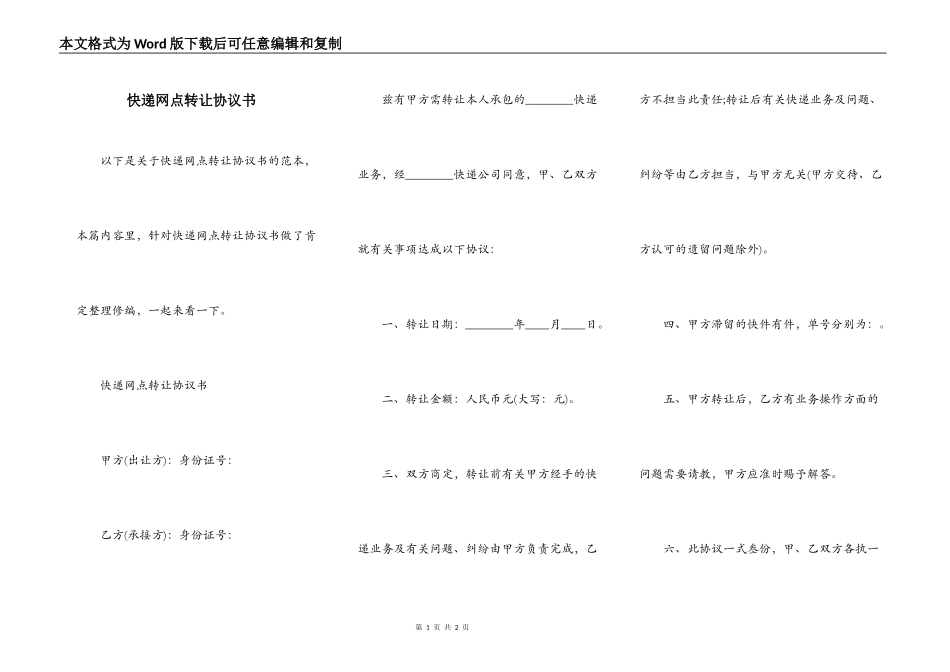 快递网点转让协议书_第1页