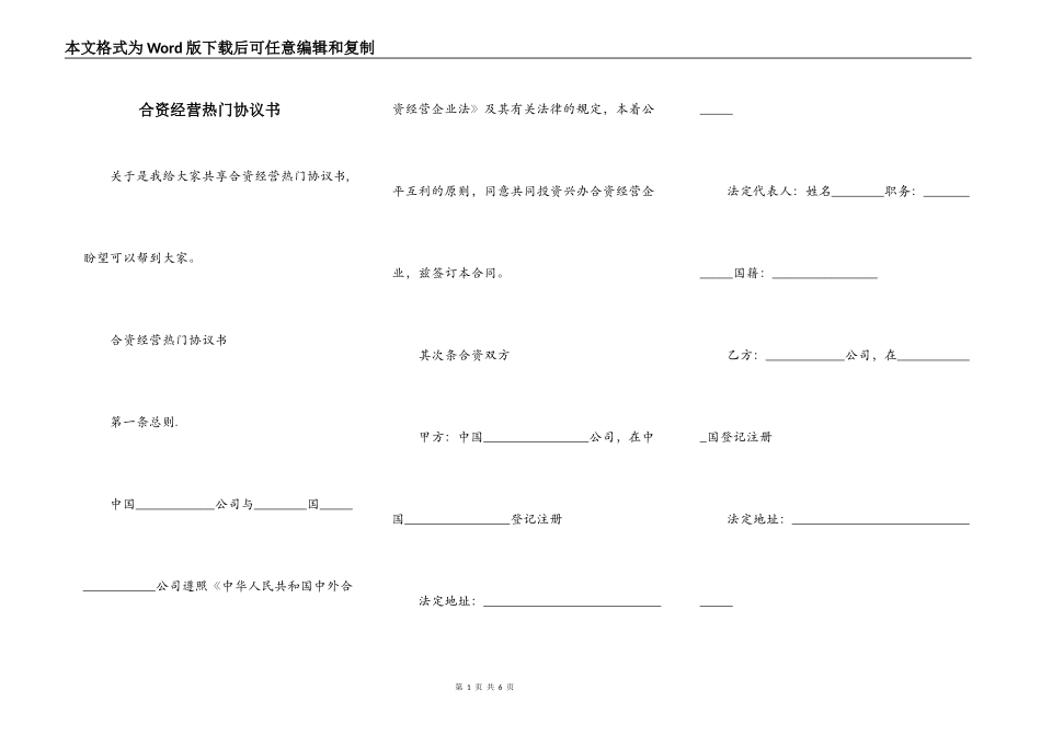 合资经营热门协议书_第1页