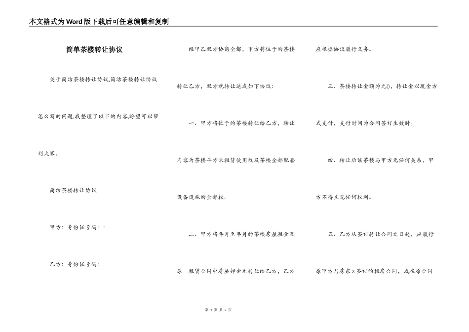 简单茶楼转让协议_第1页