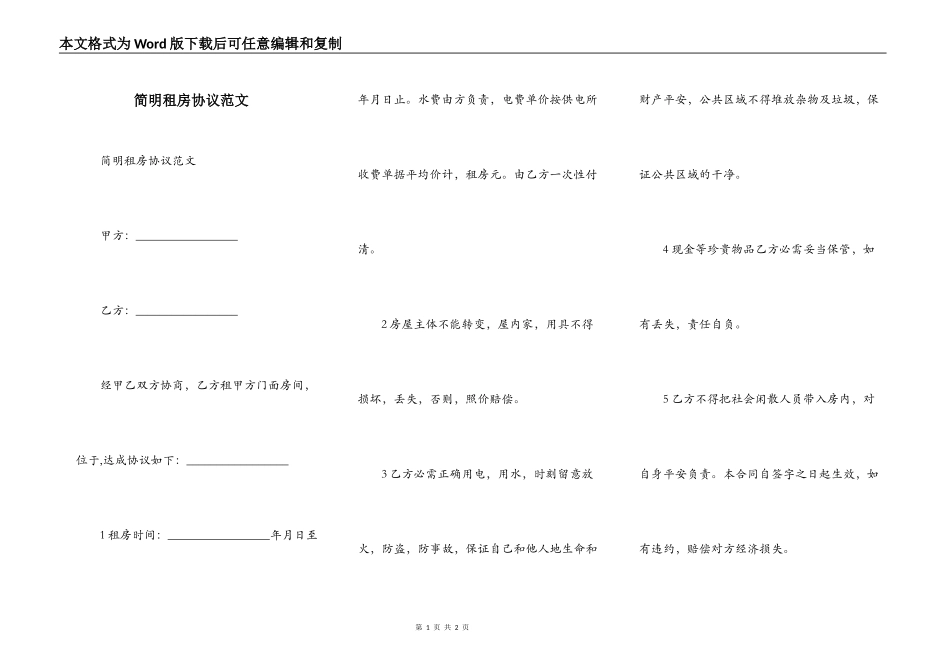 简明租房协议范文_第1页
