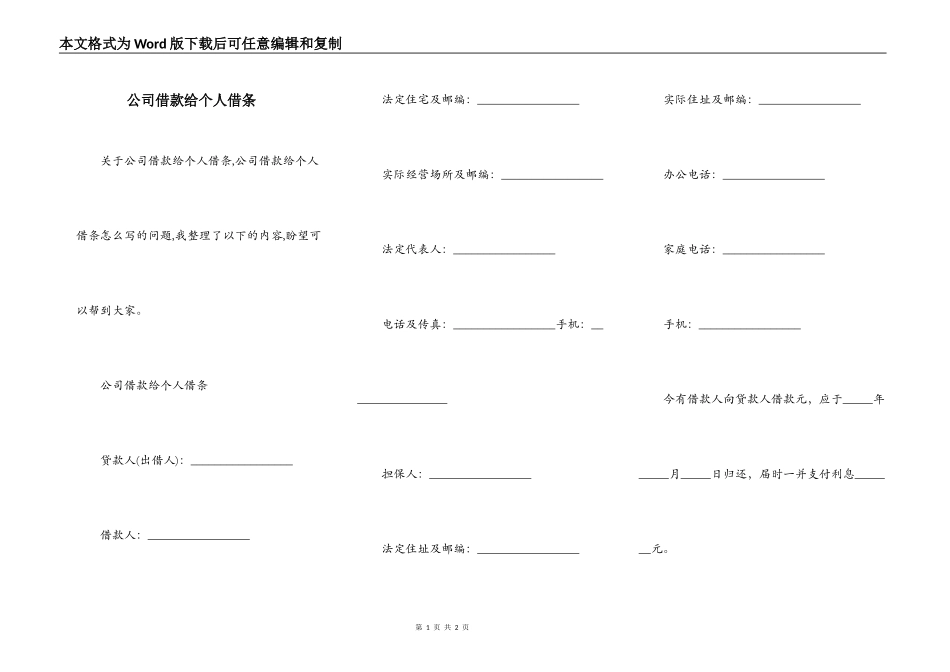 公司借款给个人借条_第1页